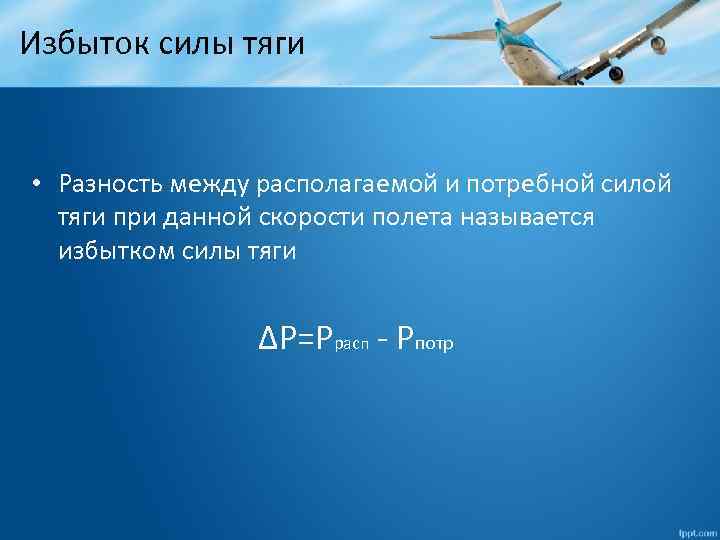 Избыток силы тяги • Разность между располагаемой и потребной силой тяги при данной скорости