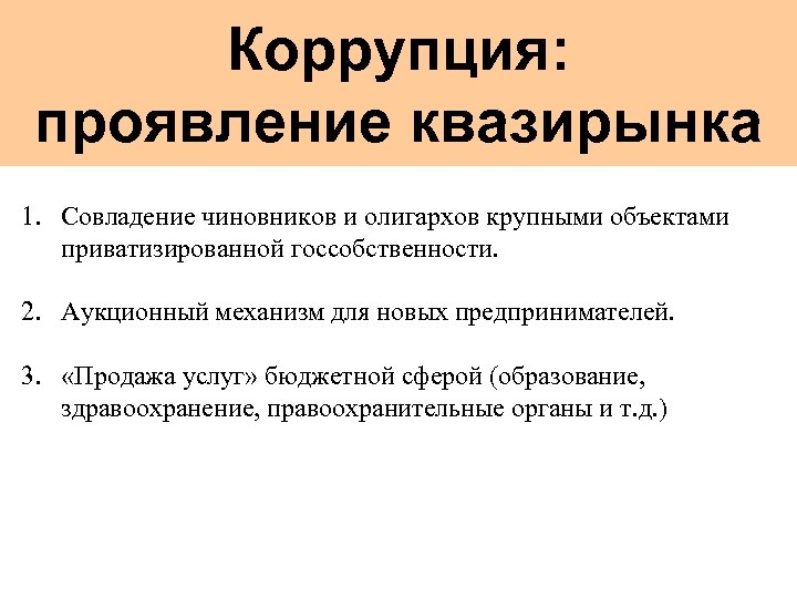 Коррупция: проявление квазирынка 1. Совладение чиновников и олигархов крупными объектами приватизированной госсобственности. 2. Аукционный