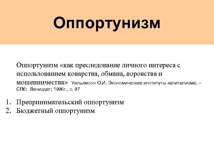 Оппортунизм «как преследование личного интереса с использованием коварства, обмана, воровства и мошенничества» Уильямсон О.