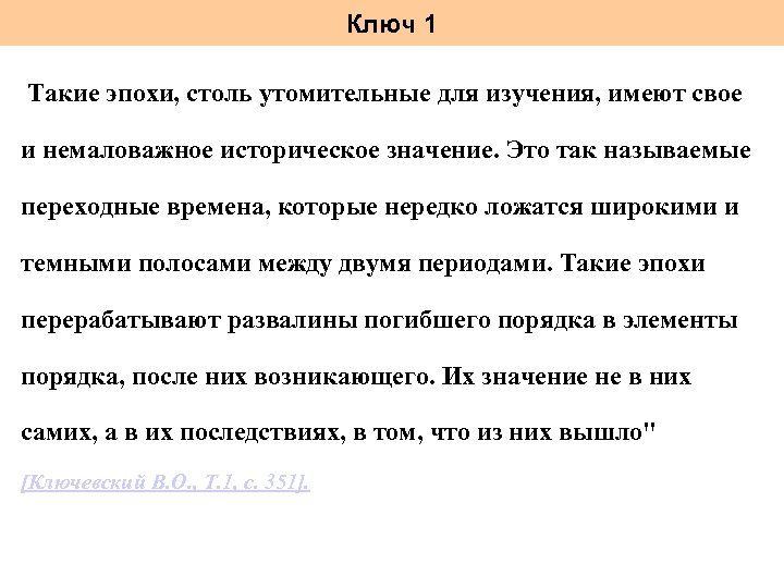 Ключ 1 Такие эпохи, столь утомительные для изучения, имеют свое и немаловажное историческое значение.