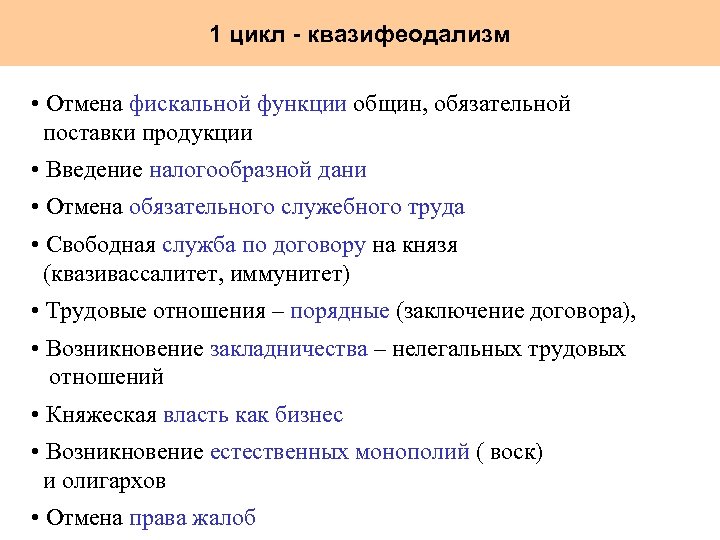 1 цикл - квазифеодализм • Отмена фискальной функции общин, обязательной поставки продукции • Введение