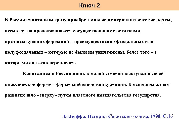 Ключ 2 В России капитализм сразу приобрел многие империалистические черты, несмотря на продолжавшееся сосуществование