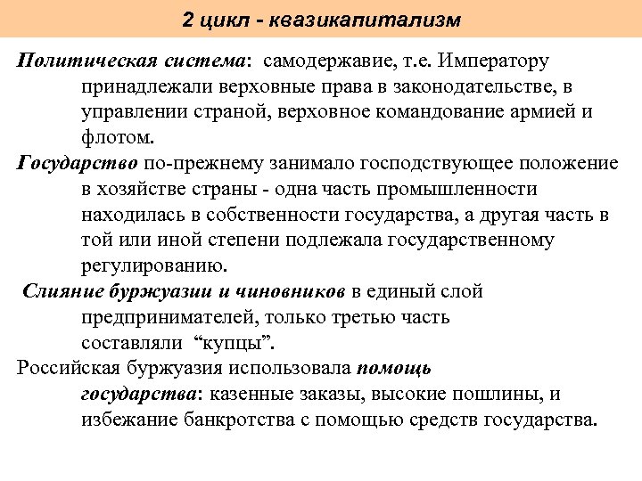 2 цикл - квазикапитализм Политическая система: самодержавие, т. е. Императору принадлежали верховные права в