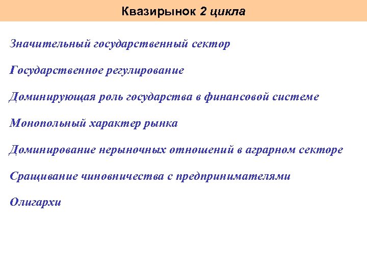 Квазирынок 2 цикла Значительный государственный сектор Государственное регулирование Доминирующая роль государства в финансовой системе