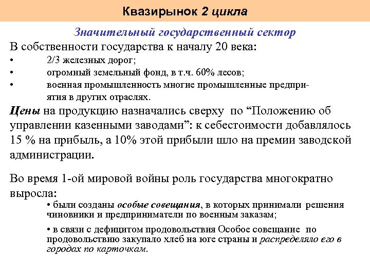 Квазирынок 2 цикла Значительный государственный сектор В собственности государства к началу 20 века: •