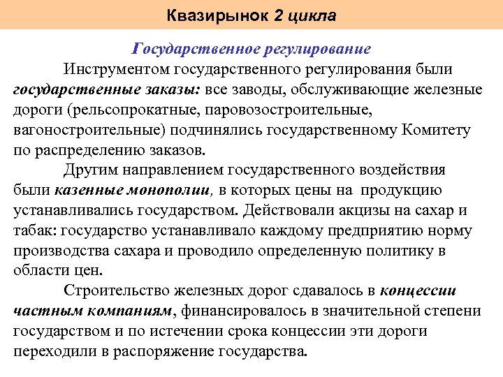 Квазирынок 2 цикла Государственное регулирование Инструментом государственного регулирования были государственные заказы: все заводы, обслуживающие