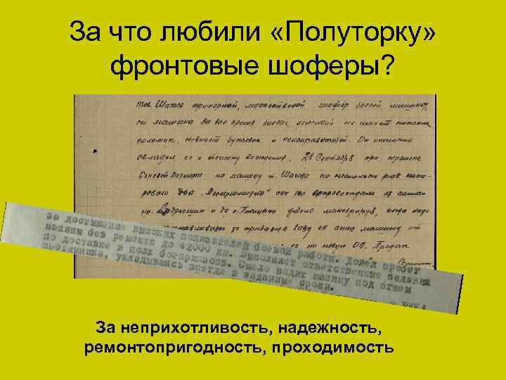 За что любили «Полуторку» фронтовые шоферы? За неприхотливость, надежность, ремонтопригодность, проходимость 