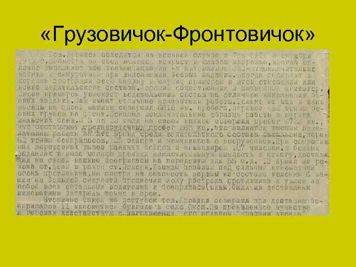  «Грузовичок-Фронтовичок» • За неприхотливость, надежность, ремонтопригодность, проходимость 