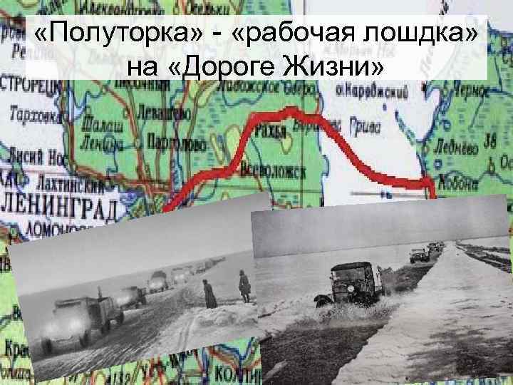  «Полуторка» - «рабочая лошдка» на «Дороге Жизни» 