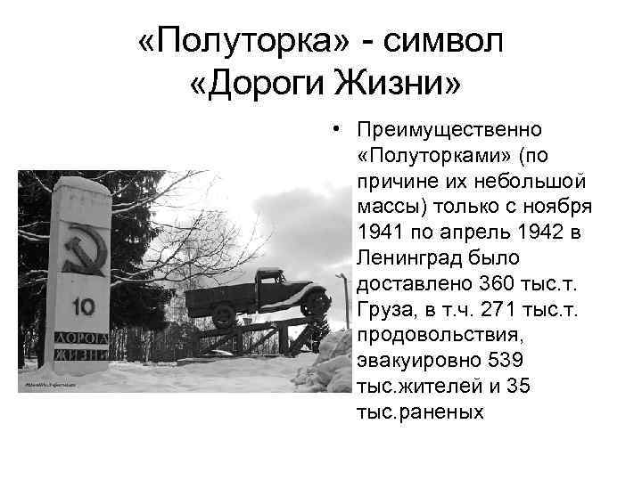 «Полуторка» - символ «Дороги Жизни» • Преимущественно «Полуторками» (по причине их небольшой массы)