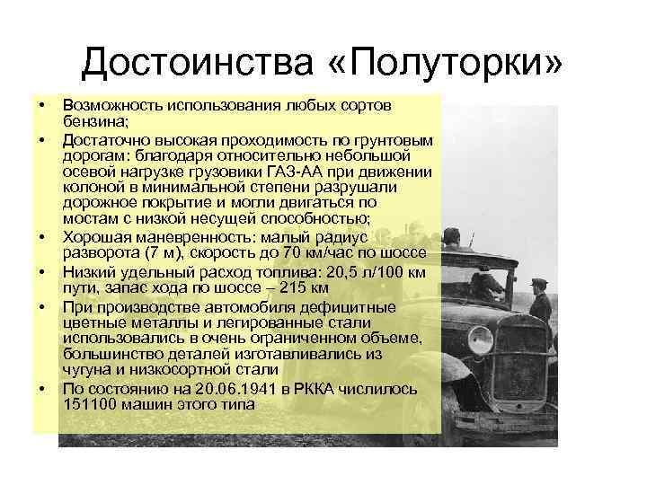 Достоинства «Полуторки» • • • Возможность использования любых сортов бензина; Достаточно высокая проходимость по
