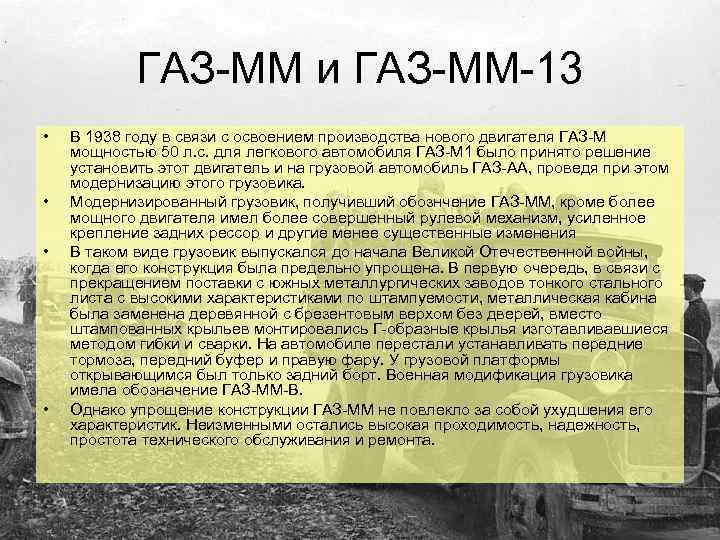 ГАЗ-ММ и ГАЗ-ММ-13 • • В 1938 году в связи с освоением производства нового