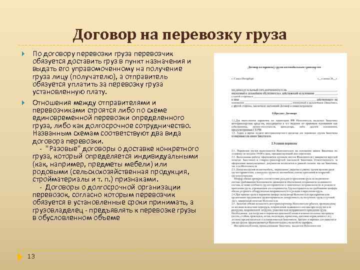 Договор на перевозку груза По договору перевозки груза перевозчик обязуется доставить груз в пункт