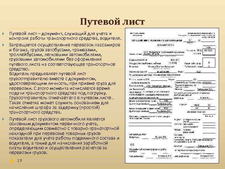 Путевой лист Путевой лист – документ, служащий для учета и контроля работы транспортного средства,