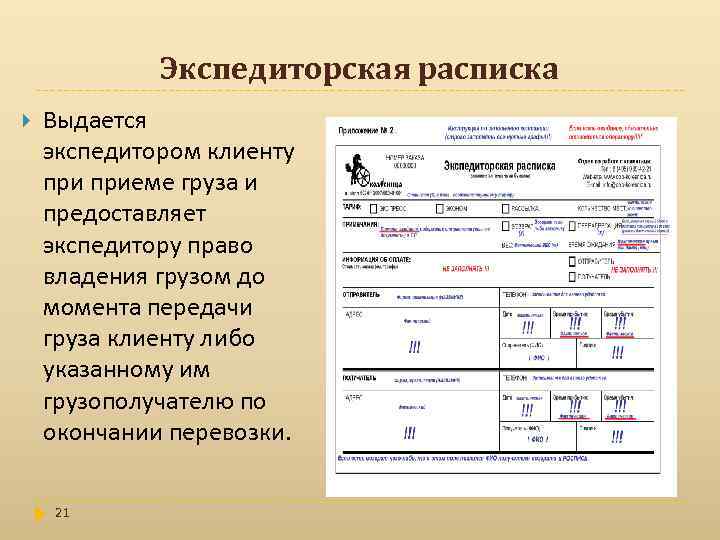 Экспедиторская расписка Выдается экспедитором клиенту приеме груза и предоставляет экспедитору право владения грузом до