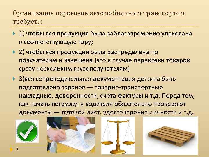 Организация перевозок автомобильным транспортом требует, : 1) чтобы вся продукция была заблаговременно упакована в