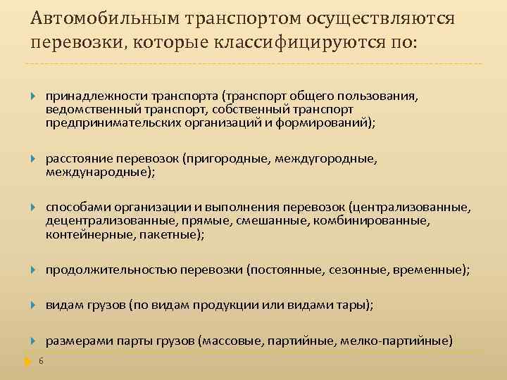Автомобильным транспортом осуществляются перевозки, которые классифицируются по: принадлежности транспорта (транспорт общего пользования, ведомственный транспорт,