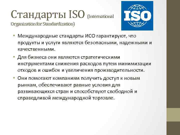 Стандарты ISO (International Organization for Standardization) * Международ...