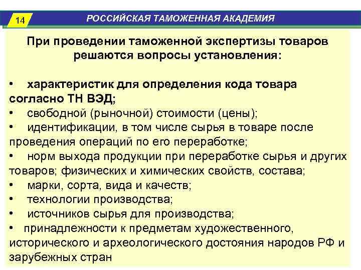 14 РОССИЙСКАЯ ТАМОЖЕННАЯ АКАДЕМИЯ При проведении таможенной экспертизы товаров решаются вопросы установления: • характеристик