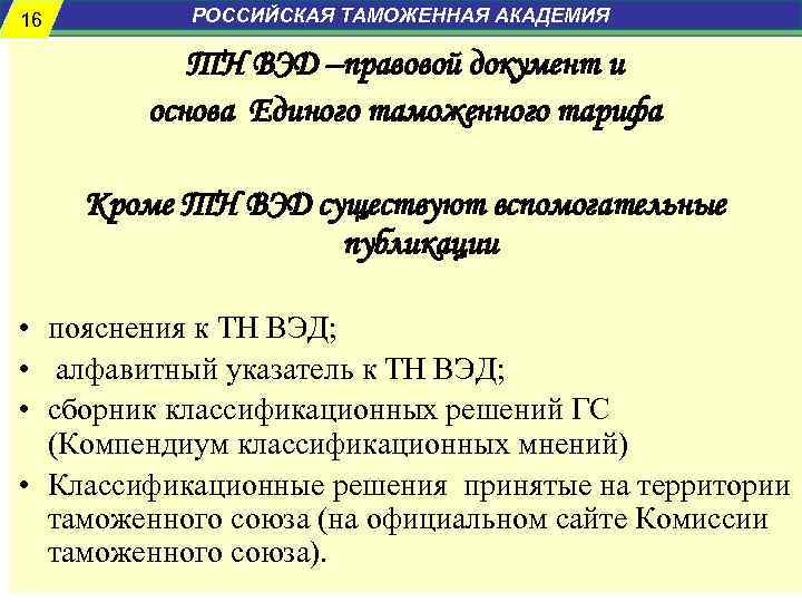 16 16 РОССИЙСКАЯ ТАМОЖЕННАЯ АКАДЕМИЯ ТН ВЭД –правовой документ и основа Единого таможенного тарифа