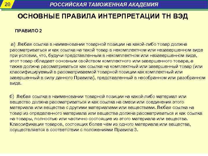20 РОССИЙСКАЯ ТАМОЖЕННАЯ АКАДЕМИЯ ОСНОВНЫЕ ПРАВИЛА ИНТЕРПРЕТАЦИИ ТН ВЭД ПРАВИЛО 2 а) Любая ссылка