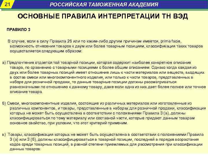 21 РОССИЙСКАЯ ТАМОЖЕННАЯ АКАДЕМИЯ ОСНОВНЫЕ ПРАВИЛА ИНТЕРПРЕТАЦИИ ТН ВЭД ПРАВИЛО 3 В случае, если