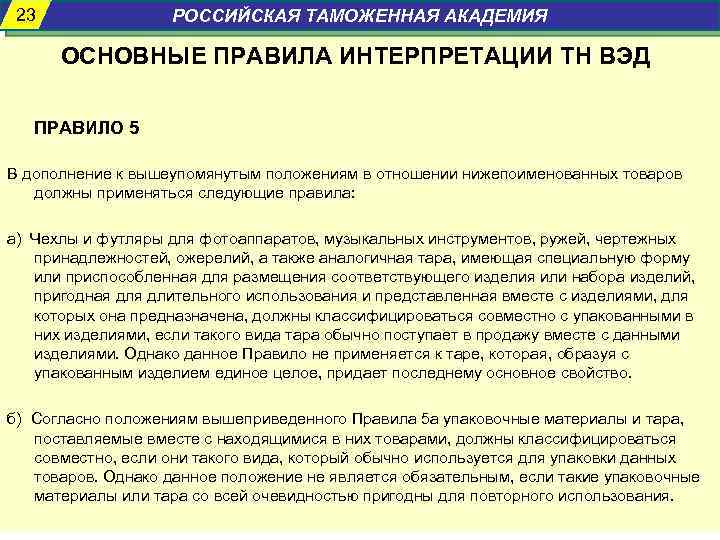 23 РОССИЙСКАЯ ТАМОЖЕННАЯ АКАДЕМИЯ ОСНОВНЫЕ ПРАВИЛА ИНТЕРПРЕТАЦИИ ТН ВЭД ПРАВИЛО 5 В дополнение к