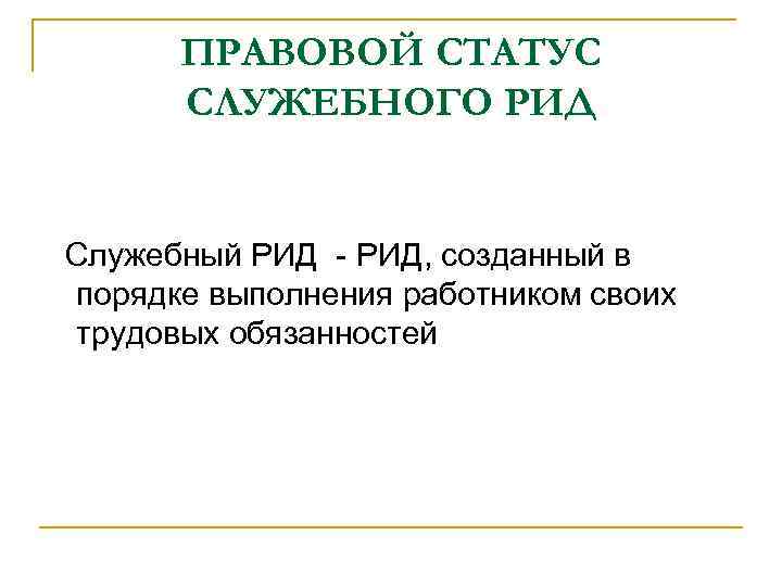 Созданные рид. Правовая охрана Рид. Правовая охрана Ридов картинка. Форма правовой охраны Рид. Служебный Рид факт подтверждающий.