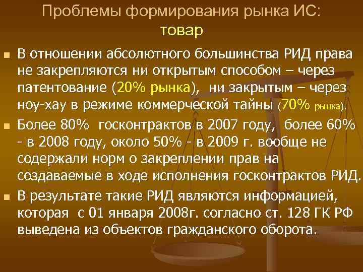 Проблемы формирования рынка ИС: товар n n n В отношении абсолютного большинства РИД права
