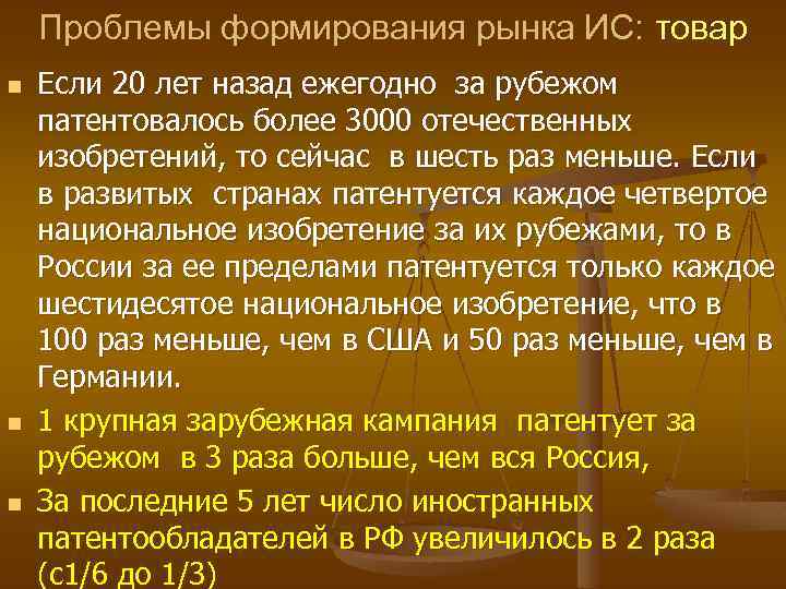 Проблемы формирования рынка ИС: товар n n n Если 20 лет назад ежегодно за