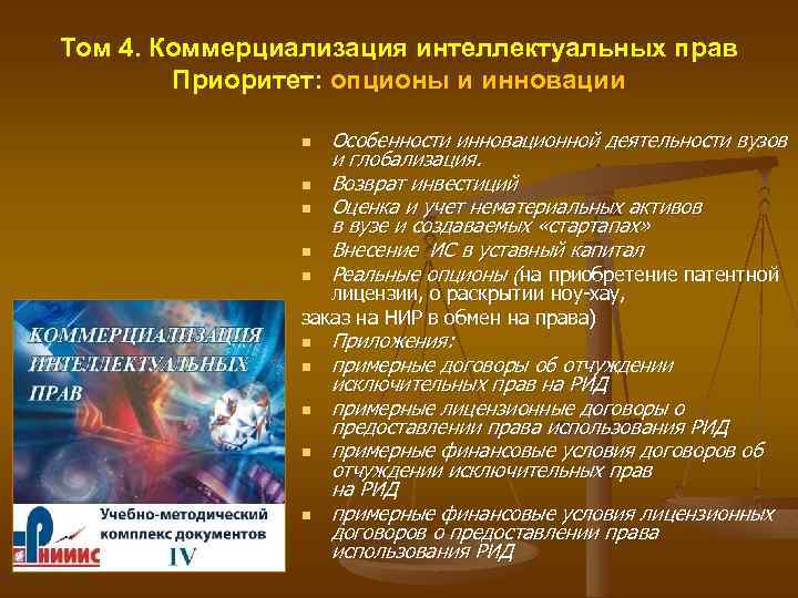 Том 4. Коммерциализация интеллектуальных прав Приоритет: опционы и инновации n n n Особенности инновационной