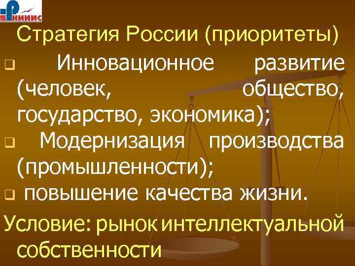 Стратегия России (приоритеты) q Инновационное развитие (человек, общество, государство, экономика); q Модернизация производства (промышленности);