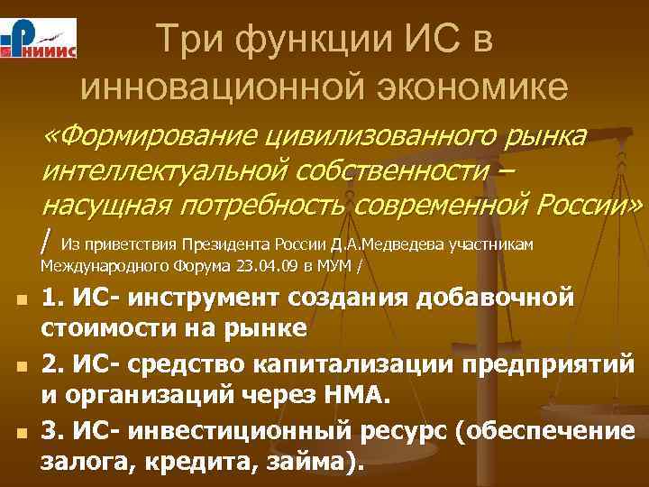 Три функции ИС в инновационной экономике «Формирование цивилизованного рынка интеллектуальной собственности – насущная потребность