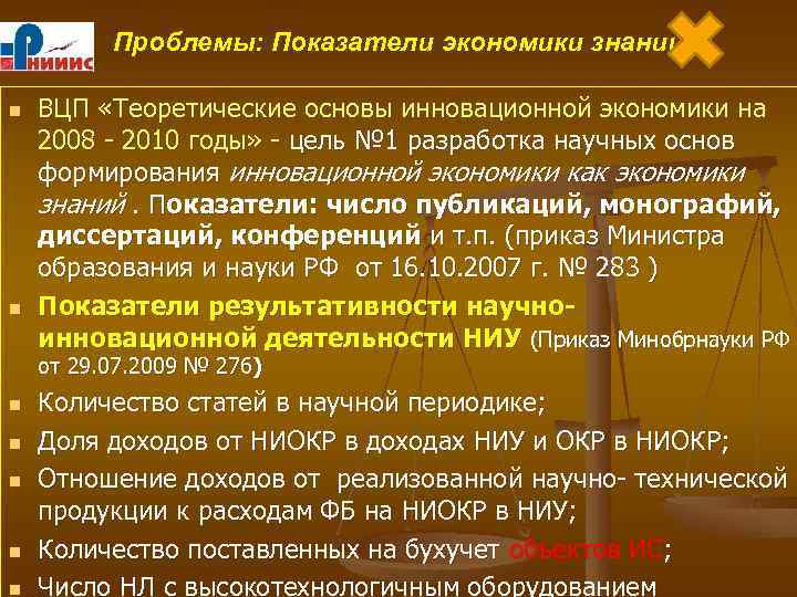 Проблемы: Показатели экономики знаний n n ВЦП «Теоретические основы инновационной экономики на 2008 -
