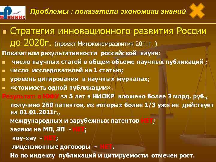 Проблемы : показатели экономики знаний n Стратегия инновационного развития России до 2020 г. (проект
