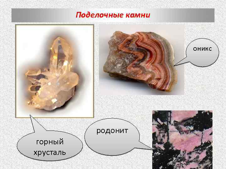Поделочные камни оникс родонит горный хрусталь 