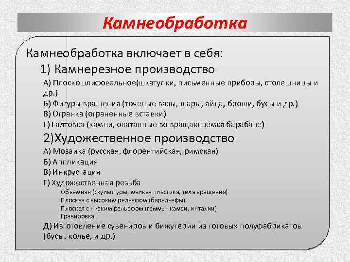 Камнеобработка включает в себя: 1) Камнерезное производство А) Плоскошлифовальное(шкатулки, письменные приборы, столешницы и др.