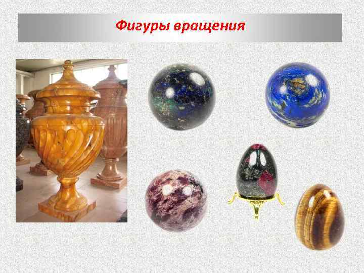 Фигуры вращения 