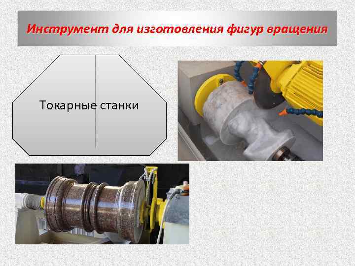 Инструмент для изготовления фигур вращения Токарные станки 