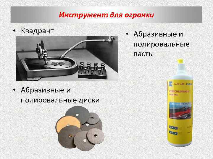 Инструмент для огранки • Квадрант • Абразивные и полировальные диски • Абразивные и полировальные