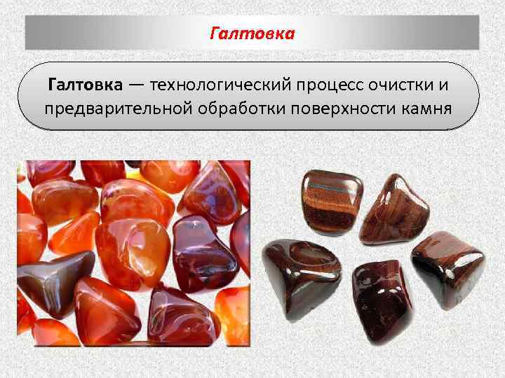 Галтовка — технологический процесс очистки и предварительной обработки поверхности камня 