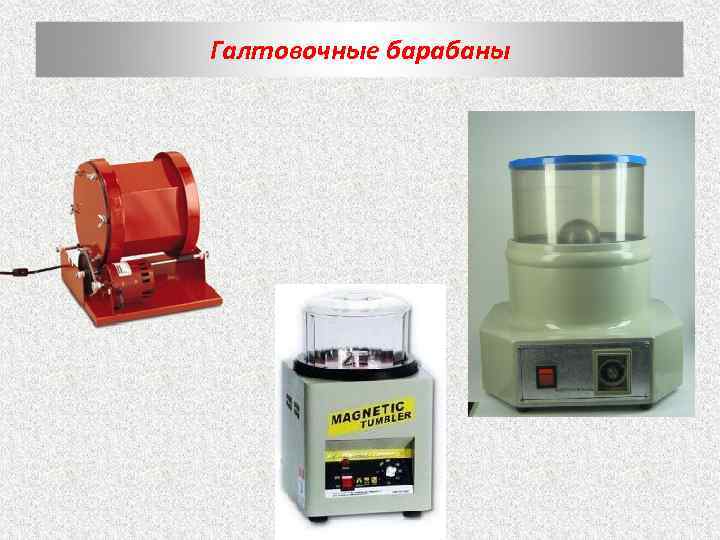 Галтовочные барабаны 