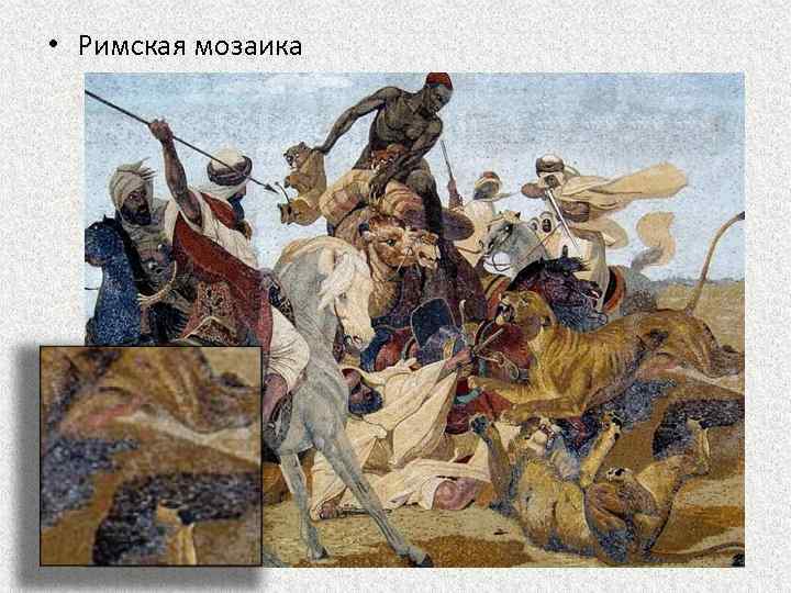  • Римская мозаика 
