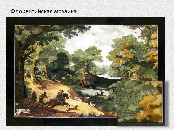 Флорентийская мозаика 