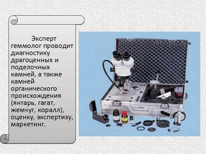 Эксперт геммолог проводит диагностику драгоценных и поделочных камней, а также камней органического происхождения (янтарь,