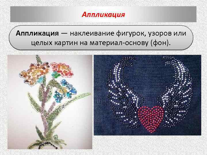Аппликация — наклеивание фигурок, узоров или целых картин на материал-основу (фон). 