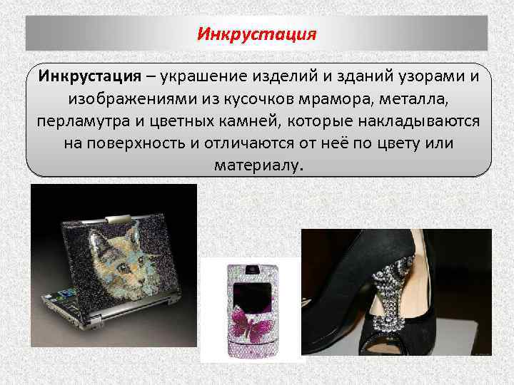 Инкрустация – украшение изделий и зданий узорами и изображениями из кусочков мрамора, металла, перламутра