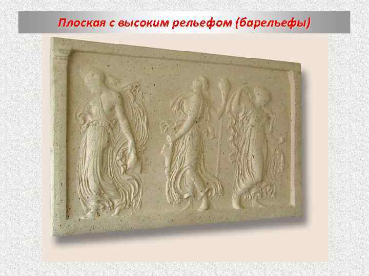 Плоская с высоким рельефом (барельефы) 