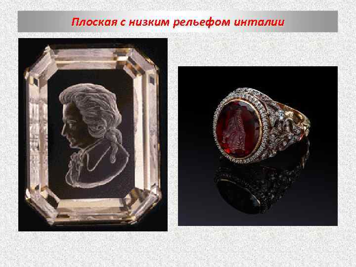 Плоская с низким рельефом инталии 