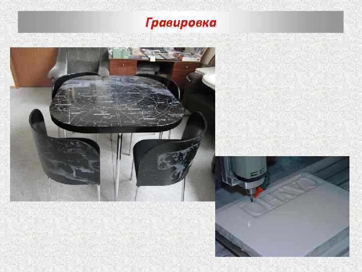 Гравировка 